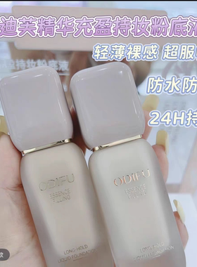 奥迪芙精华充盈持妆粉底液保湿奶油肌轻薄遮瑕不卡粉持久不脱妆