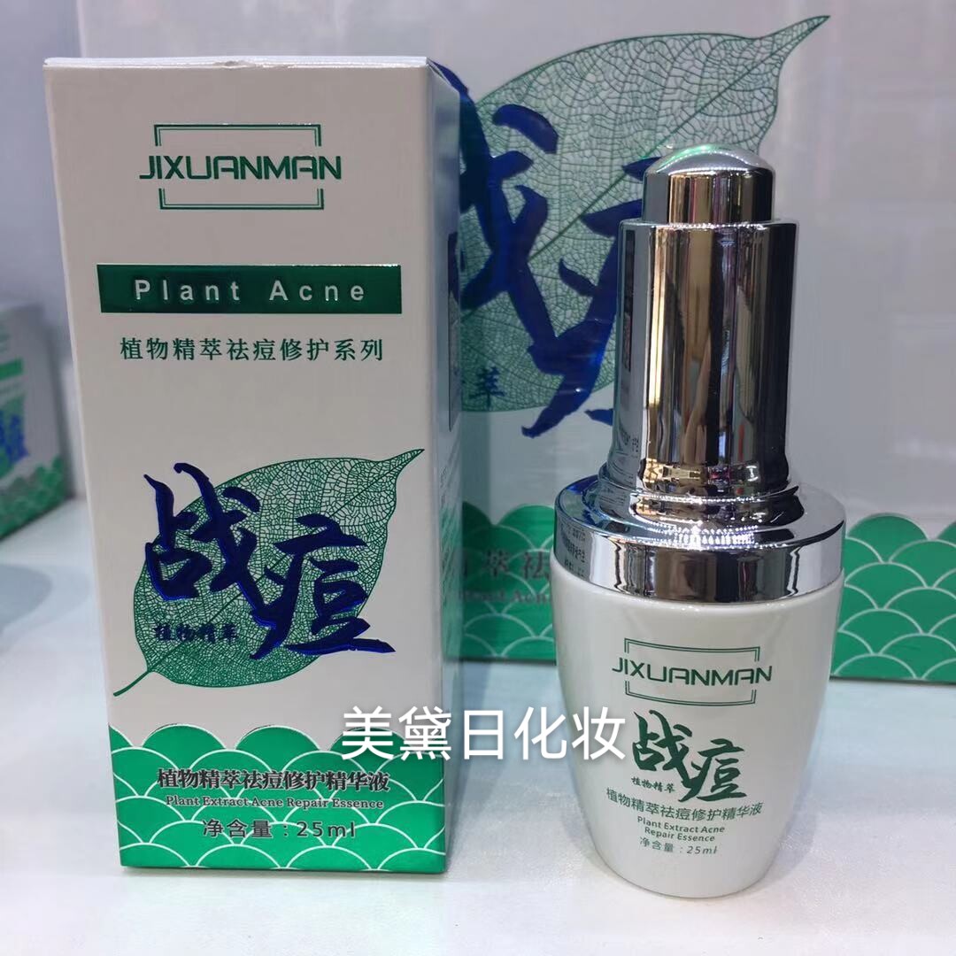 吉轩曼植物精萃痘修护精华原液战痘净颜痘修护精华原液控油