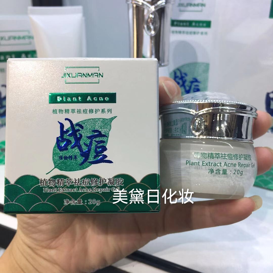 吉轩曼植物精萃痘修护凝胶战痘净颜痘修护凝胶原液清爽控油