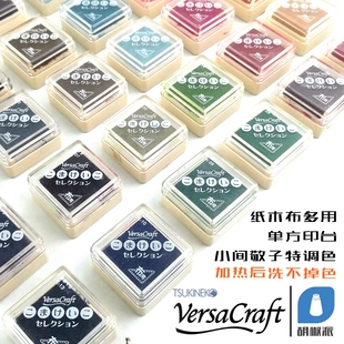 【VKS-K】日本月猫VersaCraft小间敬子特调色 纸木布 布方不掉色