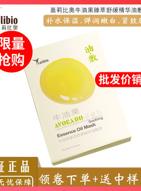 美国calibio嘉莉比奥牛油果臻萃舒缓精华油敷膜 面膜补水保湿正品