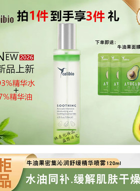 嘉莉比奥牛油果密集沁润舒缓精华喷雾细腻补水保湿精油喷雾120ml