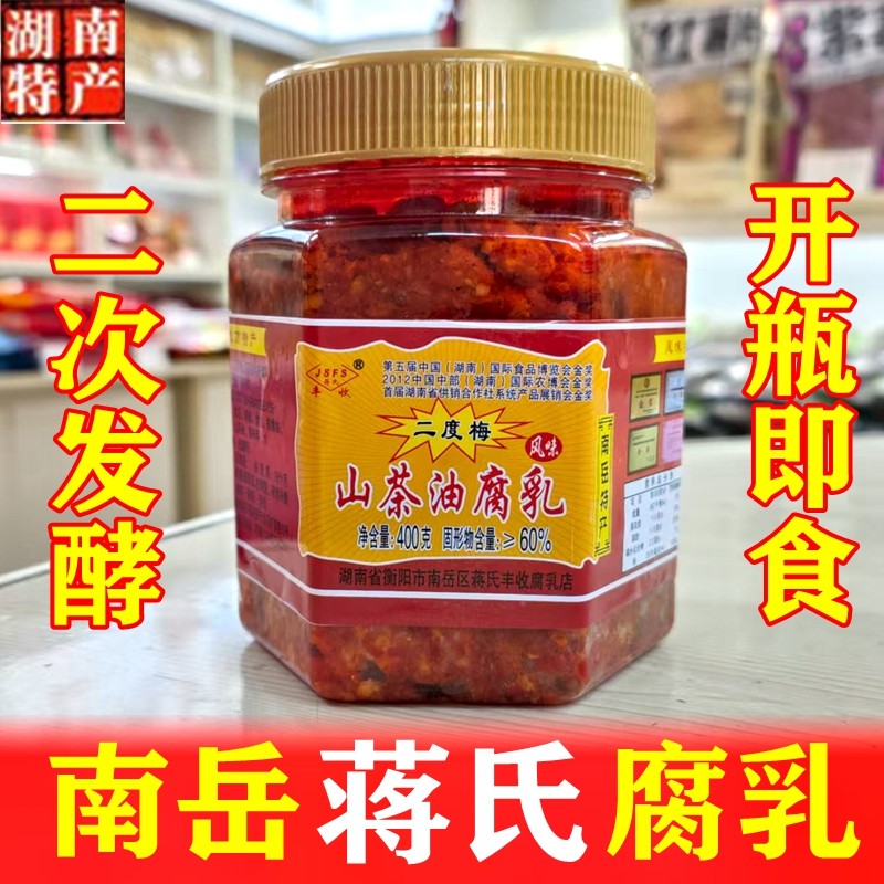 腐乳南岳衡山特产蒋氏丰收山茶油腐乳猫乳霉豆腐农家自制腐乳