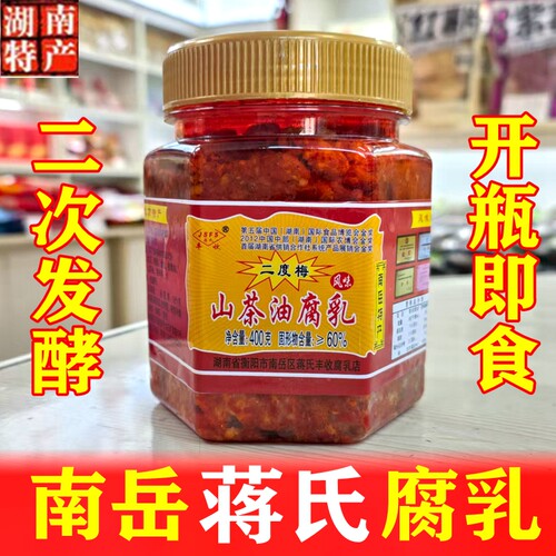 南岳山茶油腐乳蒋氏丰收霉豆腐
