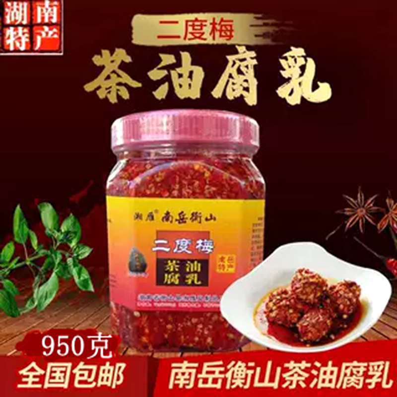 二度梅茶油腐乳南岳衡山香辣霉豆腐湖南农家特辣麻辣自制臭豆腐乳