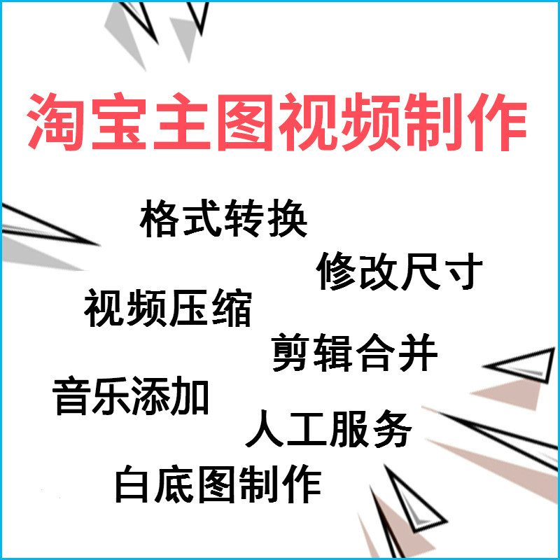 淘宝主图视频剪辑合并编辑去片头尾视频压缩大小修改尺寸格式转换