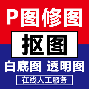 专业p图修图ps抠图批图修改尺寸无痕改字去水印淘宝在线图片处理