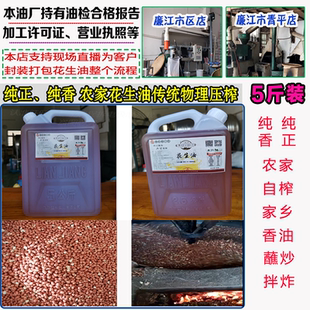 农家花生油 自榨 湛江香油压榨5斤茂名廉江广东广西高州化州雷州