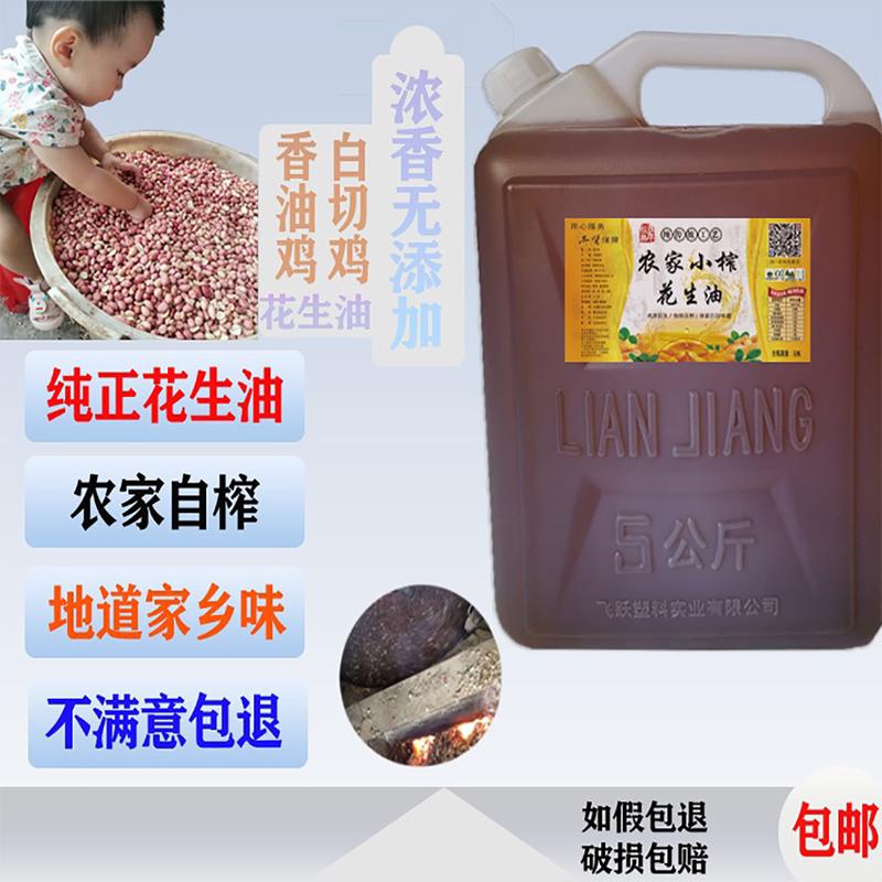 农家自榨纯正花生油家用现榨食用花生油