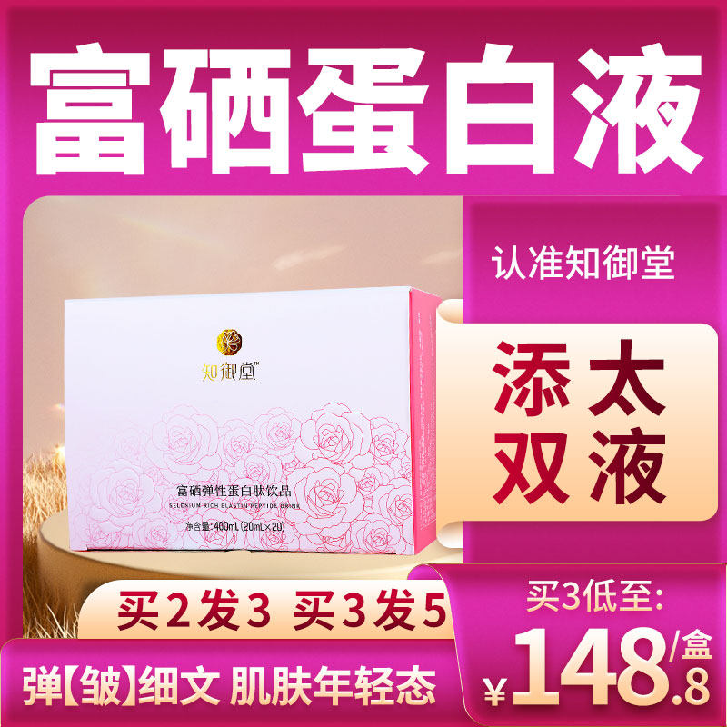 知御堂富硒蛋白液  硒弹态饮 富硒弹性胶原蛋白肽营养素旗舰