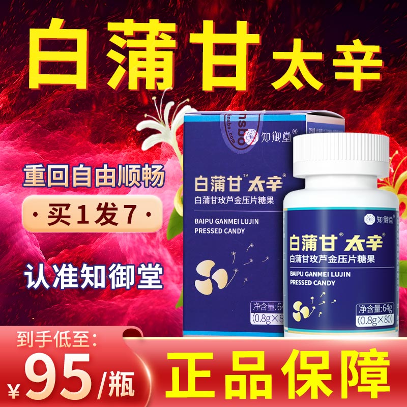 白蒲甘太辛片正品认准知御堂