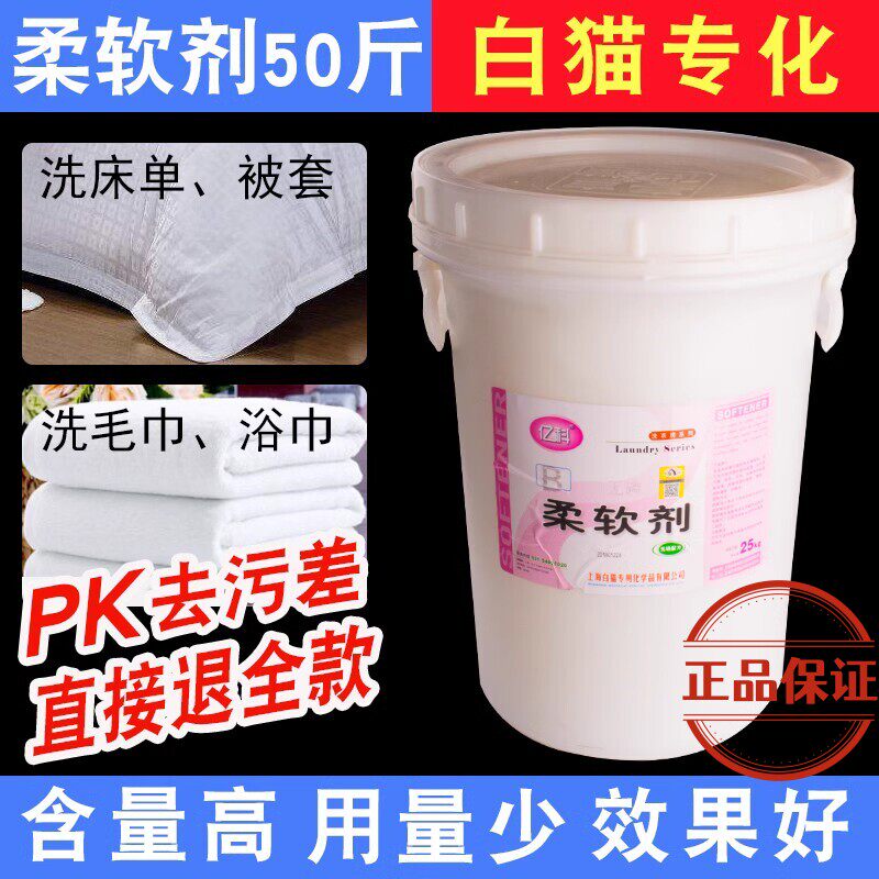 白猫专化柔软剂25KG酒店宾馆洗衣房衣物床单毛巾浴巾柔顺剂软化剂