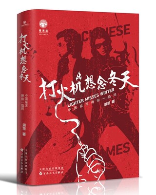 打火机想念冬天 中国摇滚弹指一焰间 周俭 著 畅谈中国摇滚音乐 艺术音乐 百花文艺出版社