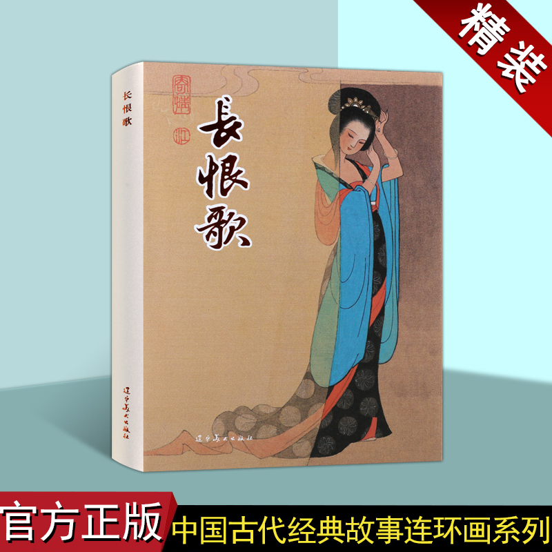 长恨歌 32开大精装连环画小人书 叙述唐皇故事 古代白居易诗歌连环画 唐玄宗和杨贵妃故事集 小人书 辽宁美术出版社