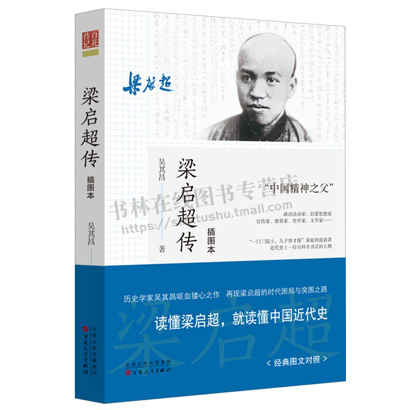 梁启超传 插图本 历史传记 人物传记 中国近代史 百科全书人物梁启超罕见老照片时代生活图景 百花文艺出版社