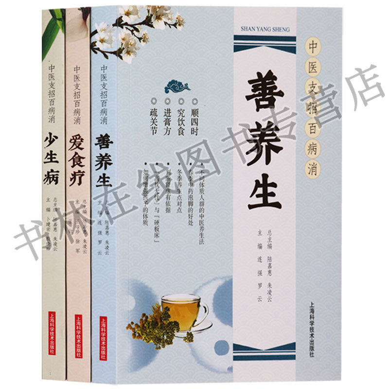 正版 中医支招百病消系列丛书（共3册）善养生爱食疗少生病 中医养生书籍 上海科学技术出版社