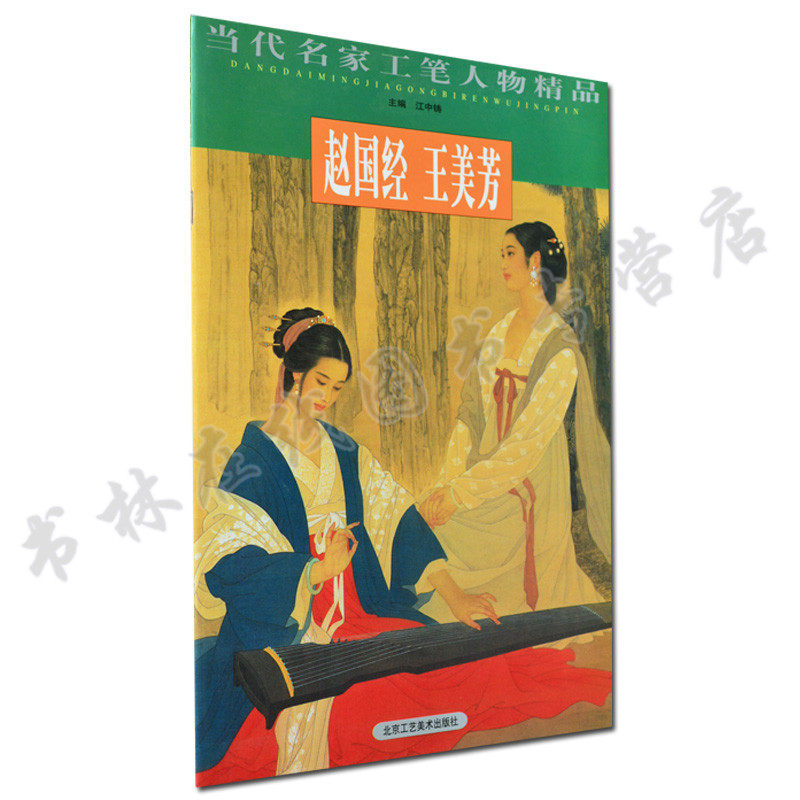 当代名家工笔人物精品 赵国经 王美芳著 古代人物画像工 笔绘画书籍