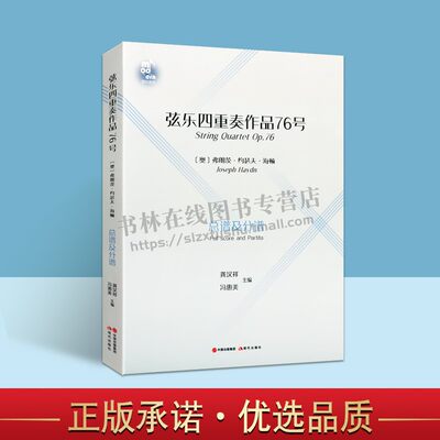 弦乐四重奏作品76号 重奏曲奥地利海顿弦乐明确的弓法指法音乐经典六作品高等艺术院校师生音乐爱好者 现代出版社