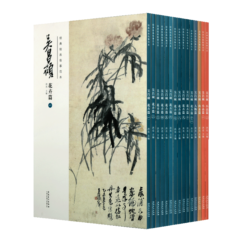 经典绘画临摹范本 吴昌硕画集全套装15册 国画名家山水花鸟人物小品绘画作品画集册谱技法临摹鉴赏范本教程书籍 安徽美术出版社