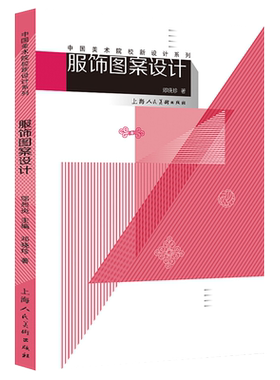 服饰图案设计中国美术院校新设计系列教材面料工艺纹样布局构图表现技法色彩搭配创作技巧服装设计方法书籍效果图手绘稿作品集教材