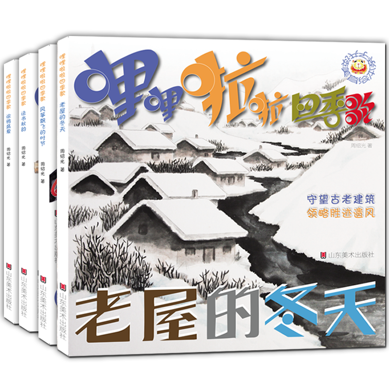 哩哩啦啦四季歌 童话民艺绘画书法古建写给孩子的艺术史幼儿童审美学前启蒙知识亲自阅读早教绘本读物故事书籍正版 山东美术出版社