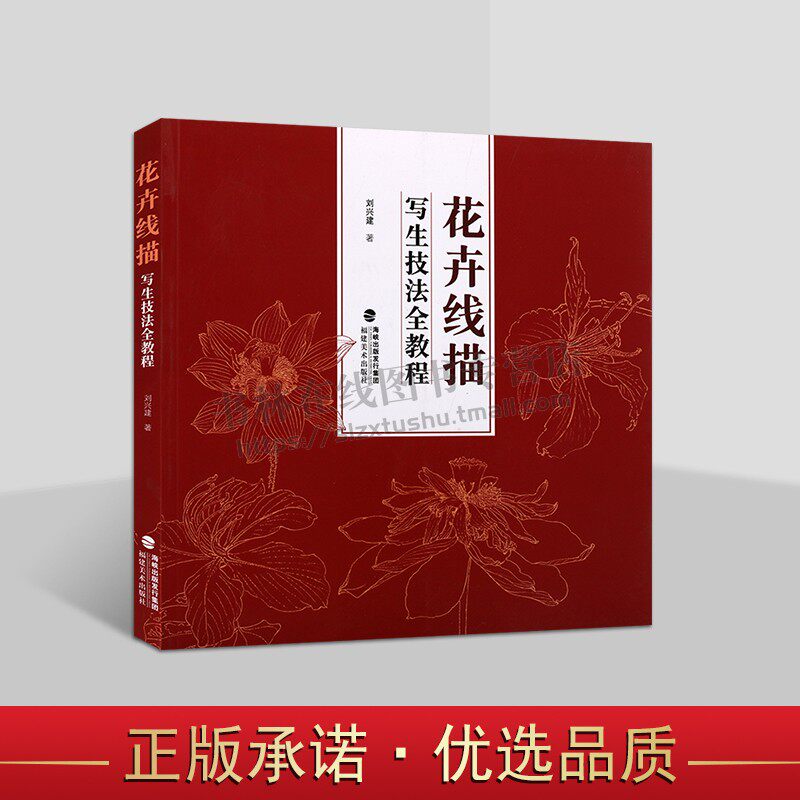 花卉线描写生技法全教程 花卉写生图书 花卉线描技法书 花卉线描绘画作品欣赏 花卉写生教学教材 福建美术出版社