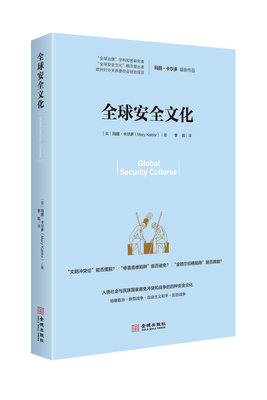 全球安全文化 人类社会与民族国家避免冲突和战争的四种安全文化 全球治理 学科知名研究者 金城出版社