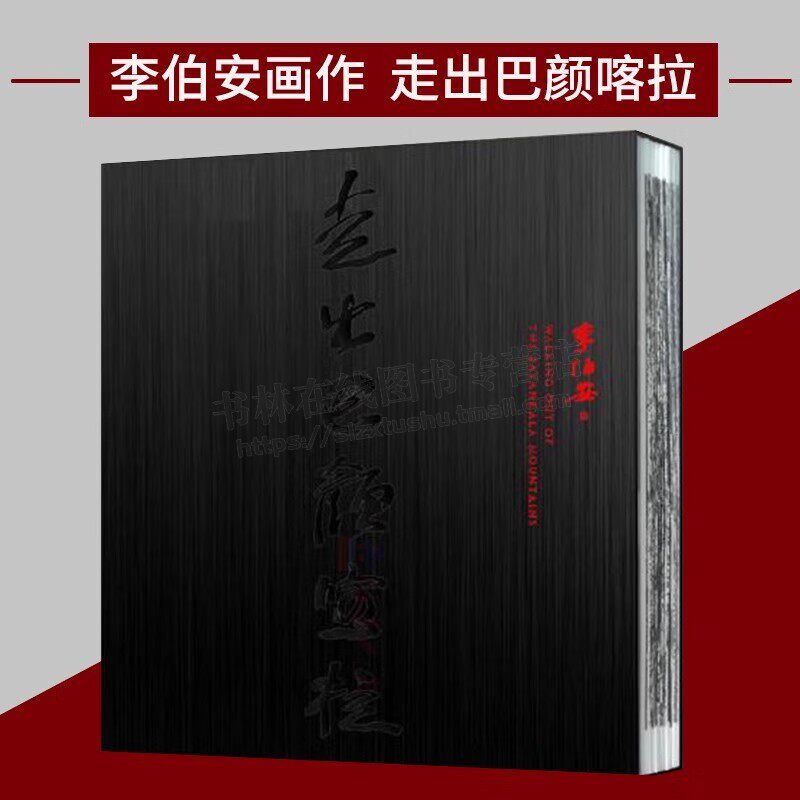 李伯安手绘长卷 走出巴颜喀拉 李伯安画集 李伯安经典绘画作品集收藏临摹名家国画作品收藏鉴赏 河南美术出版社