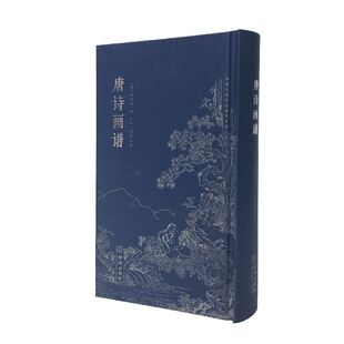 唐诗画谱 明代徽派版画经典 诗 书 画合璧佳作 朱墨双色精装口袋本 内附全部诗词诵读音频 金城出版社