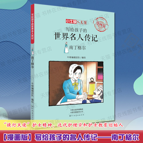 南丁格尔漫画版Nightingale提灯天使近代护理学护士节教育创始人物传记外国名人传小牛顿人文馆儿童成长励志读物亲子阅读绘本书籍