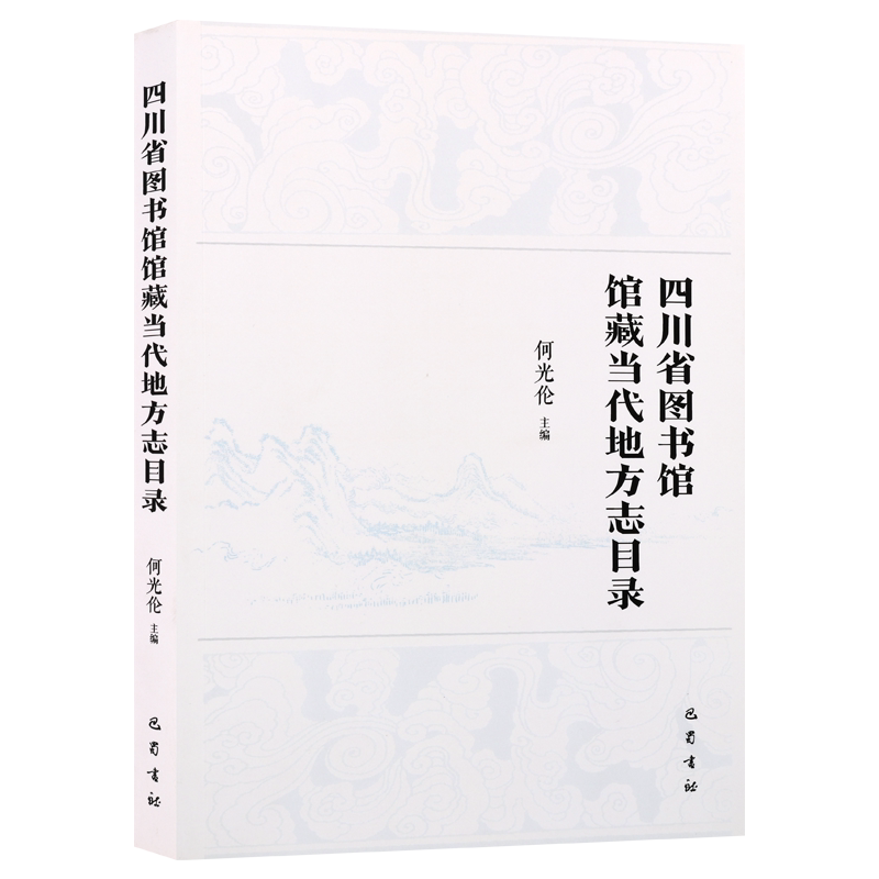 四川省图书馆馆藏当代地方志目录 何光伦 经管励志社会科学总论学术社会科学总论自然科学文献检索正版图书籍巴蜀书社