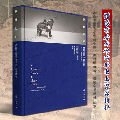 枫林瓷印 醴陵窑唐家坳窑址出土瓷器精粹 湖南省文物考古院/株洲博物馆编 中国古代陶瓷史器青白釉酱釉青花瓷窑口考古发掘研究书籍