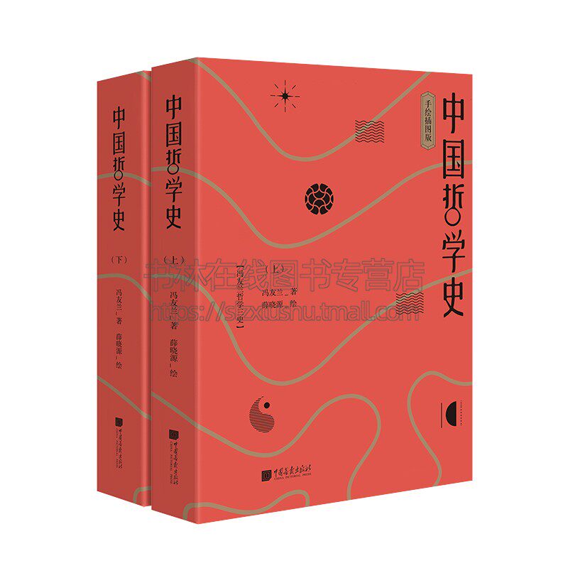 中国哲学史 全二册 中国哲学史教程 哲学思想 政治学习教程 学习中国哲学入门书籍  中国画报出版社