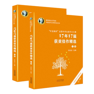 叶圣陶杯全国中学生新作文大赛(上下册)17年17届获奖佳作精选中学作文书优秀作文大全素材畅销书 王世龙编 精选作文百花文艺出版社
