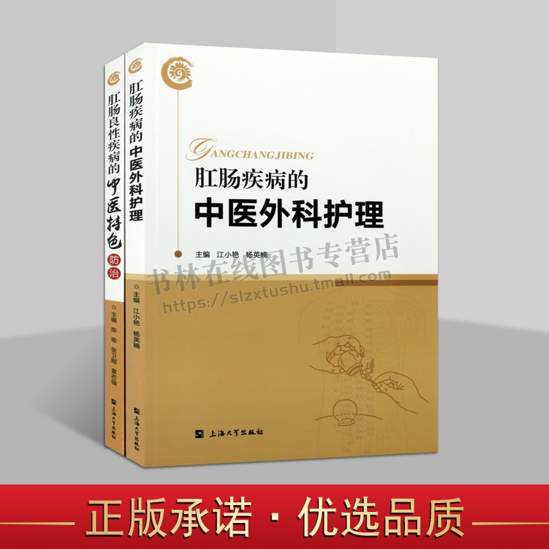 中医护理与防治系列(共2册)肛肠疾病的中医外科护理 肛肠良性疾病科学认识及护理技术书籍 护理学医书传统中医理论现代护理书籍