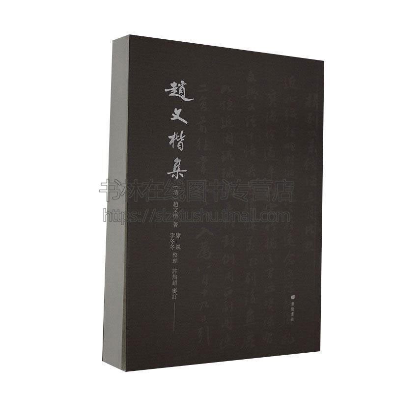 赵文楷集  古籍点校诗词格律诗歌古诗词大会传记族谱档案研究安徽太湖赵氏家族参考资料年谱史料文献 全新正版 文学书籍 广陵书社