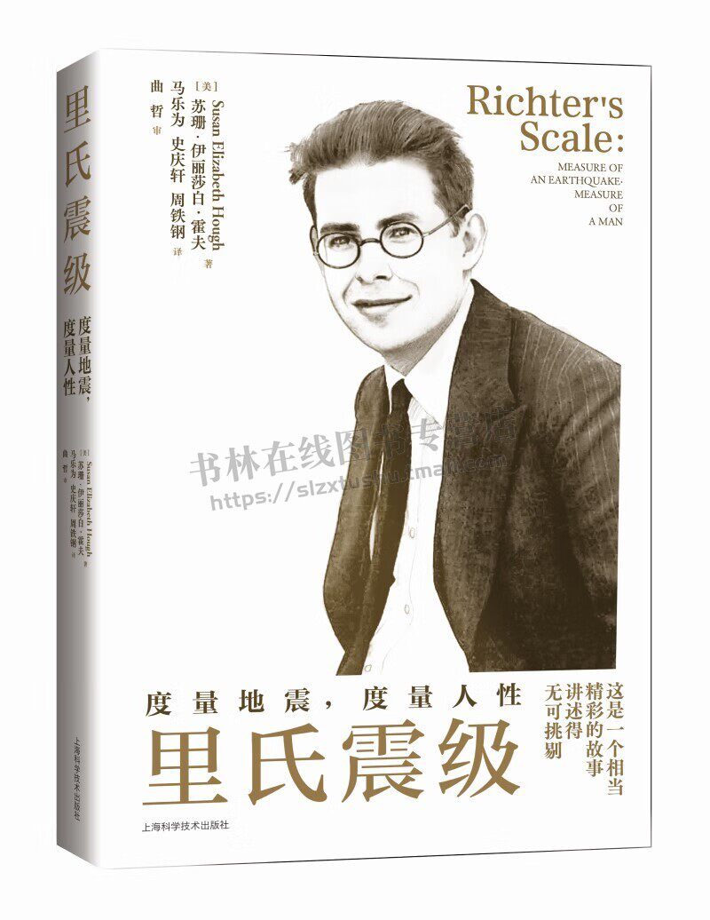 里氏震级: 度量地震，度量人性 一本关于“里氏震级”创立者世界著名地震学家查尔斯·里克特的传记读本 地震学和工程抗震学书籍