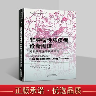 外科病理医师实践指南 临床肺部医学书籍 安娜路易斯A卡岑施泰因 非肿瘤性肺疾病诊断图谱 著 天津科技翻译出版