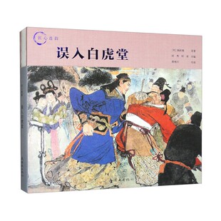 匠心连韵 误入白虎堂[明]施耐庵 中国古典文学名著水浒传 林冲高俅鲁智深梁山好汉宋朝历史故事小说小人书连环画书籍 连环画出版