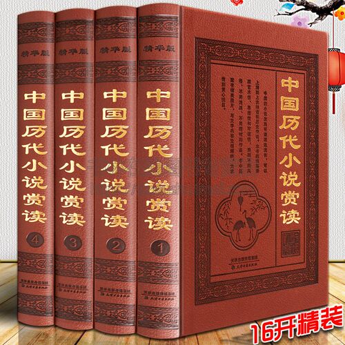 中国历代小说赏读 全套4册精装 秦汉唐宋元明清现代古代志怪神话历史爱情经典搜神记世说新语三言二拍古典文学小说故事会畅销书籍