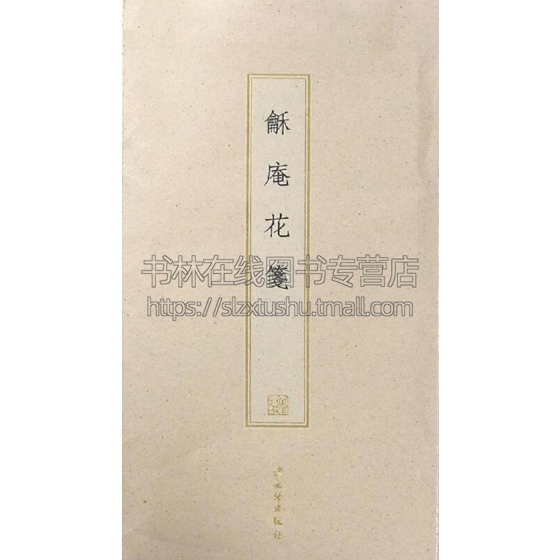 龢庵花笺 古籍木板印刷 畅销书籍精选书法棠梨木手工刻版工艺美术欣赏书写古雅考究收藏鉴赏 畅销 正版 文物出版社