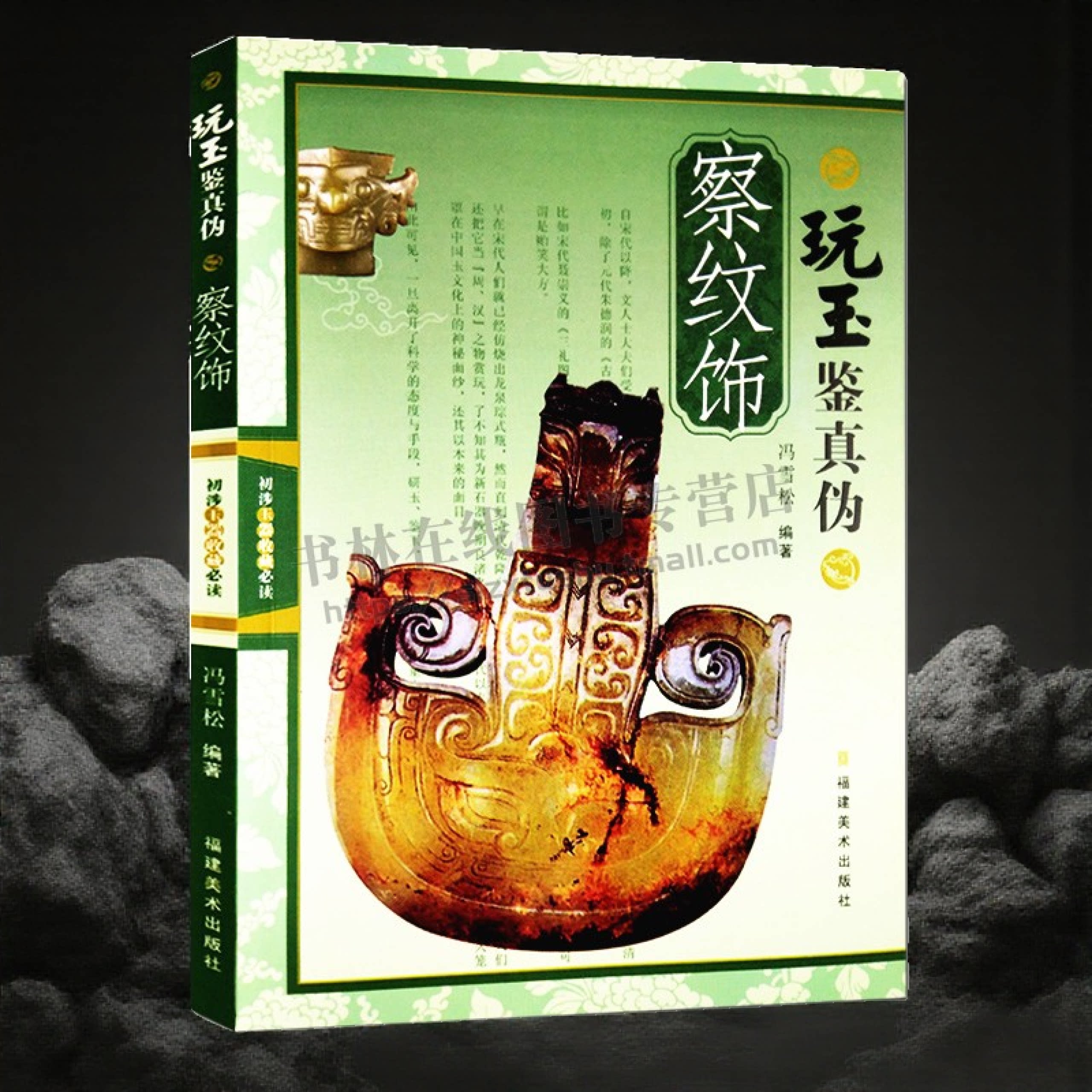 察纹饰玩玉鉴真伪古玉器翡翠配饰鉴定与选购从新手到行家和田玉岫玉鉴别入门基础知识教程中国玉器选购指南收藏与鉴赏书籍福建美术