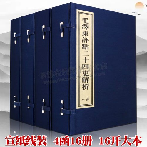 毛泽东评点二十四史解析 宣纸线装 全4函16册24史精华史记汉书三国志隋唐送辽金元明清朝代中国历史通史国学经典书籍红旗出版社