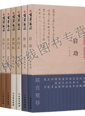 正版 百年巨匠系列丛书（共九册）鲁迅 齐白石 启功 吴作人 张大千等 文物出版社