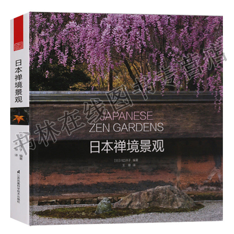 日本禅境景观 川口洋子 著 南禅院金阁寺须弥山建仁寺潮音庭西洋建庭院景观造景布局筑设计鉴赏研究书籍