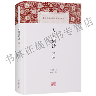 正版    中国古代名著全本译注丛书  人间词话译注  上海古籍出版社