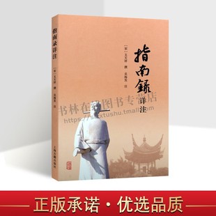 指南录详注 文天祥 中国古典文学研究 英雄史诗 爱国主义史诗 文天祥人物传记 宋诗诗集 上海古籍出版社