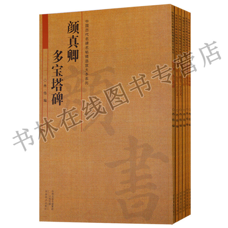 正版 中国历代名碑名帖精选放大本系列（共六卷）赵孟頫洛神赋 颜真卿多宝塔碑 褚遂良阴符经 钟绍京灵飞经等 河南美术出版社