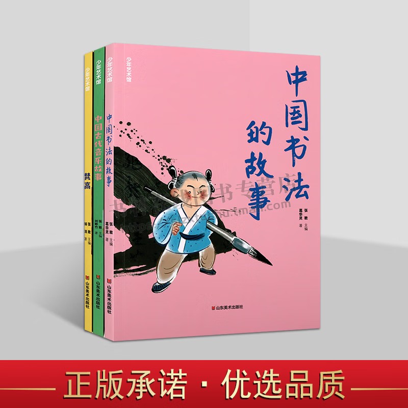 少年艺术馆文丛(共三册)梵高 中国古代音乐故事 中国书法的故事 启蒙绘画美术书籍 少儿故事书 小学生课外读物 山东美术出版社
