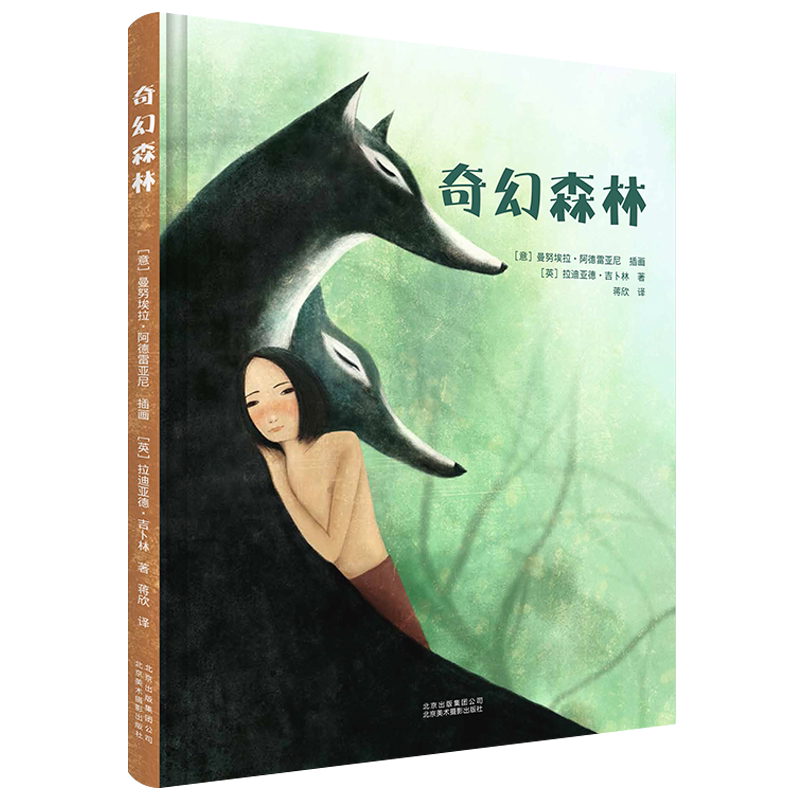 奇幻森林 拉迪亚德吉卜林 世界经典童话白雪公主插画绘本儿童故事亲子阅读书籍